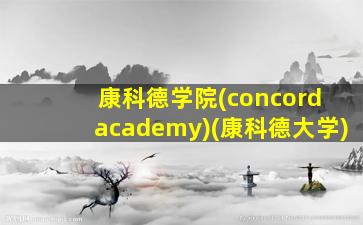 康科德学院(concord academy)(康科德大学)